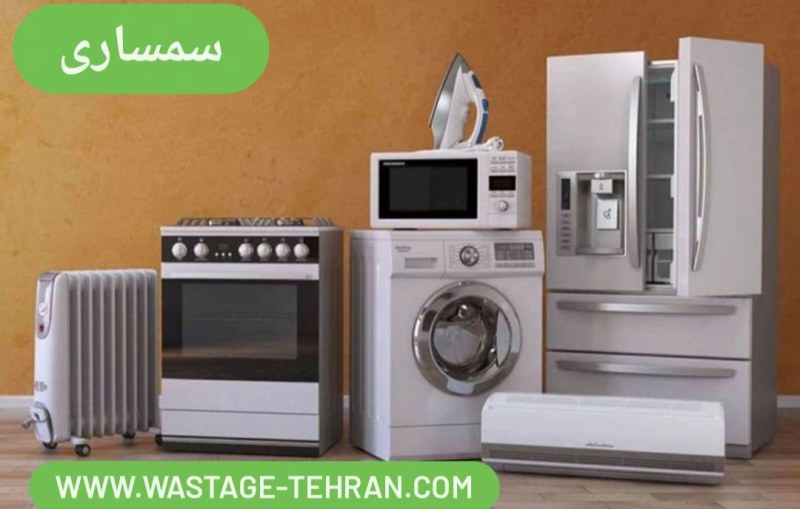 قیمت خرید ضایعات و سمساری در جنوب تهران