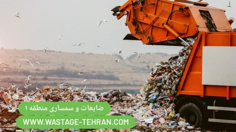 ضایعات و سمساری منطقه 1