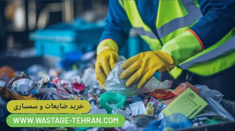 خرید ضایعات سعادت آباد، سمساری سعادت آباد