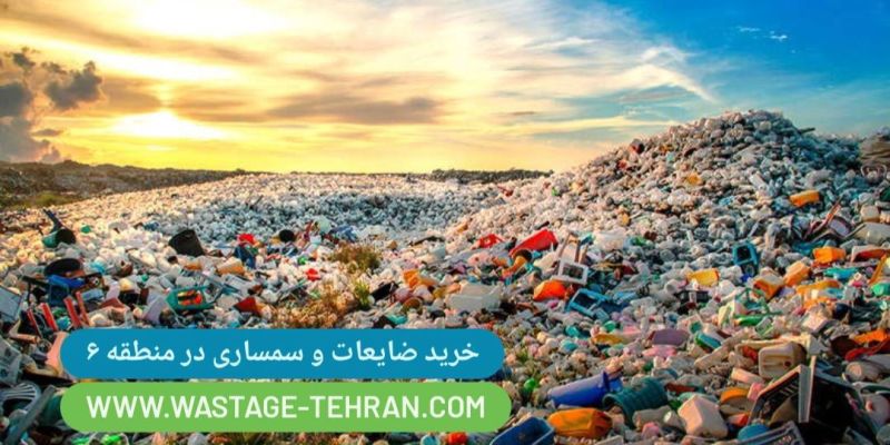 ضایعات و سمساری منطقه 6