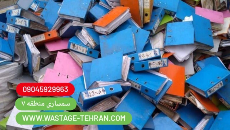 خرید ضایعات سبلان، سمساری سبلان