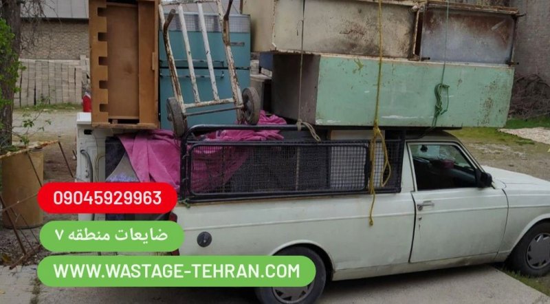 خرید ضایعات هفت تیر، سمساری هفت تیر