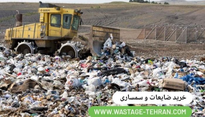 ضایعات و سمساری در شرق تهران