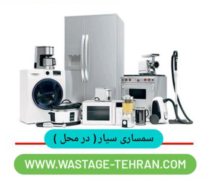 قیمت خرید ضایعات و سمساری در شرق تهران
